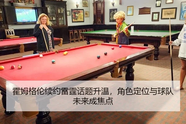 霍姆格伦续约雷霆话题升温，角色定位与球队未来成焦点